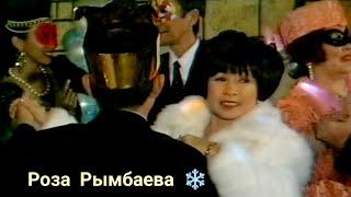 Роза Рымбаева ️ ГашыкпынОдна из новогодних вечеринок "Керуен сазы" #kazakhstan #казахскиепесни