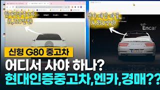 신형 G80 중고차 현대인증중고차 엔카 경매 어디서 사야 제일 잘 살까?