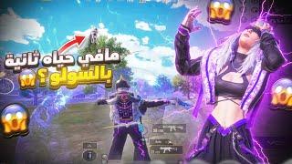 المود الجديد مافيه فرصه ثانية بالتقييم للكونكر في السولو ؟ | d3S pubg mobile