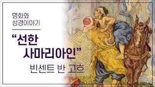 명화와 성경이야기｜선한 사마리아인 - 빈센트 반 고흐