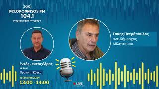 PELOPONNISOS FM 104,1 - Τάκης Πετρόπουλος