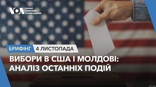 Брифінг. Вибори в США і Молдові: аналіз останніх подій