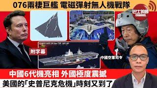 盧永雄「巴士的點評」076兩棲巨艦，電磁彈射無人機戰隊。中國6代機亮相 ，外國極度震撼，美國的「史普尼克危機」時刻又到了。 24年12月28日