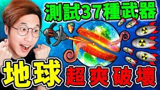 我用【毀天滅地】核武器把地球【全部炸光光】！New武器+超爽改版居然有３７種【變態武器】！玩了超爽【地球破壞模擬器】４００顆月亮一次炸太陽，爽到升天XD！