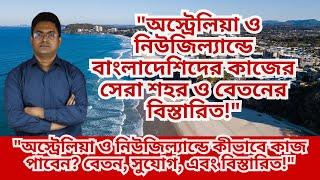 "নিউজিল্যান্ড ও অস্ট্রেলিয়ার পারমিট ভিসা: বাংলাদেশিদের জন্য সেরা সুযোগ!"