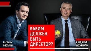 Владимир Моженков и Евгений Ойстачер: Каким должен быть директор?