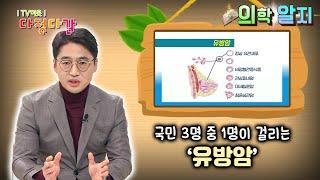 '의학알지' 유방암 /  KBS대전 20211104 방송