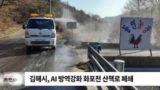 김해시, AI 방역강화 화포천 산책로 폐쇄 / SDATV 신동아방송경남뉴스