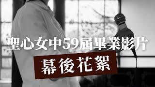 聖心女中59屆畢業影片【幕後花絮】