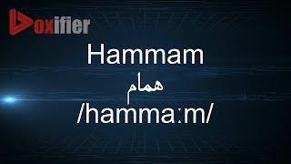 How to Pronunce Hammam (همام) in Arabic - Voxifier.com