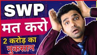 SWP से करोडो का नुकसान with Calculation - Why You Shouldn't Do SWP, SWP in Mutual Funds