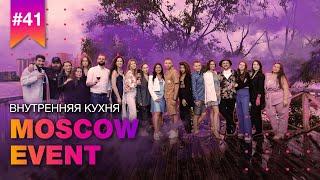 Что думают сотрудники EVENT агентства о своей работе? // Внутренняя кухня MOSCOW EVENT