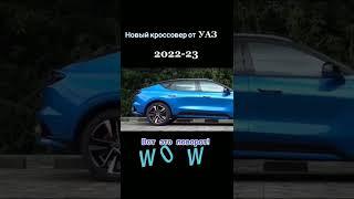 Премьера 2022 Uaz Россия производства машины