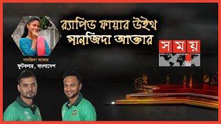 সাকিব নাকি মাশরাফী কাকে পছন্দ সানজিদার? | Sanjida Akhter | Shakib Al Hasan | Mahrafe Mortaza