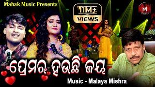 ପ୍ରେମର ହଉଛି ଜୟ - PREMARA HAUCHI JAYA | MUSIC VIDEO | MALAYA MISHRA | IRA MOHANTY | SOMNATH