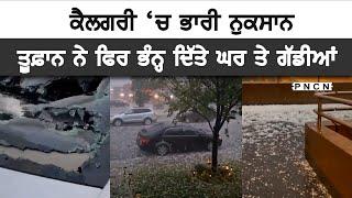 Canada: Calgary Hail Storm || Rain || #PNCN #CanadaNews #CanadaPunjabiNews