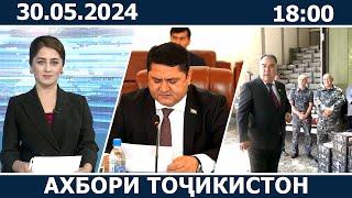 Ахбори Точикистон Имруз - 30.05.2024 | novosti tajikistana