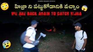 WE ARE BACK AGAIN  | ఈ హిజ్రా వల్ల వూరు మొత్తం కాలి చేశారు | Hunter naresh | telugu Ghost stories