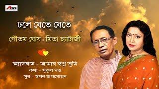 Dhole Jete Jete | Goutam Ghosh | Amar Swapno Tumi | Latest Bengali Song | Atlantis Music