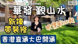 【世紀匯置業x香港人在中山】中山  華發觀山水 悦湖城 今次華發推新棟 景觀好 首次帶裝修出售 華發物業有保證 15%首期即可上車 #三鄉樓#華發觀山水三鄉#華發樓盤#ZHONGSHAN#ZHUHAI