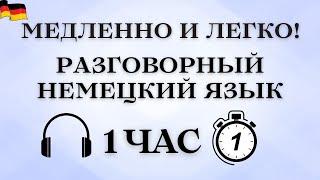 День 5 | Практика разговорного немецкого языка | 60 минут немецкого