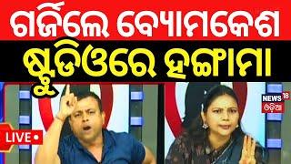 Live: ଗର୍ଜିଲେ ବ୍ୟମକେଶ | Byomkesh Tripathy | Cuttack Case |Cuttack Badambadi | Odia News