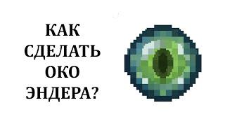 Как сделать Око Эндера в майнкрафт? Как скрафтить око эндера в майнкрафте?  Как добыть око эндера?