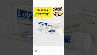 স্ক্যাবিস বা খোসপাঁচড়ার সেরা ঔষধ #scabies #treatment #medicine #viralshorts #viral #viralvideo