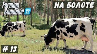 FS 22 - ВЫЖИВАНИЕ на БОЛОТЕ.  Купил КОРОВ. Место под поле # 13