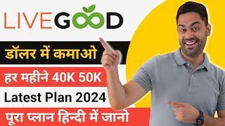 Live Good Full Business Plan हिन्दी में | Live Good पूरा प्लान हिन्दी मे | Live Good Plan |Live Good