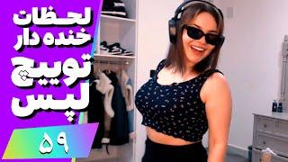 Twitch Laps Funniest Moments #59  لحظات خنده دار توییچ فارسی قسمت 59