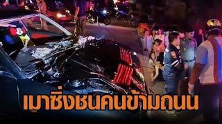 ชายเมาเหล้าขาว ซิ่งเก๋งชนคนข้ามทางม้าลาย กระเด็นไปไกลกว่า 30 เมตร เจ็บสาหัส