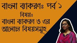 বাংলা ব্যাকরণ ও এর আলোচ্য বিষয় । বাংলা ব্যাকরণ পর্ব ১। Bengali Grammar Part 1