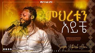 ምህረቱን አይቼ||ሊያዩት የሚገባ አምልኮ ከዘማሪ ይትባረክ አለሙ ጋር||PROPHET HENOK GIRMA[JPS TV WORLD WIDE] 2022