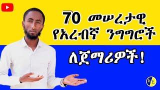 አረብኛ ቃለ ምልልስ ለጀማሪዎች | 70 መሰረታዊ የአረብኛ ንግግሮች || Arebic Conversation for Begginers to Know | 70 Phrases