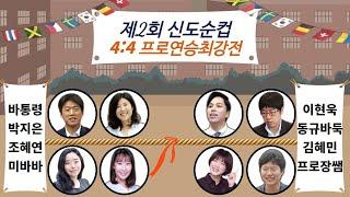 [신도순컵 LIVE ] 4 : 4 프로연승최강전 | 바통령 김영삼9단 2021.04.17