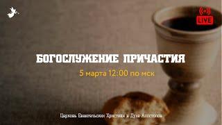 Воскресное Богослужение | 5.03.2023 | Церковь ЕХвДА