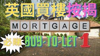 英國買樓收租按揭 (buy-to-let) (第1集) # 為何要隔山買樓？|銀行批按揭的準則