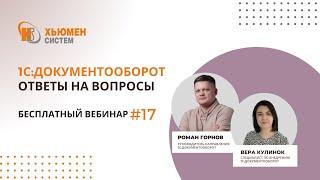 Запись вебинара #17 | 1С:Документооборот 8 - ответы на вопросы | 24.10.2024