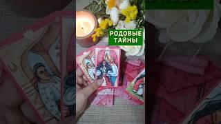  "Корни судьбы: что унаследовано?" Таро расклад. ТАРО. Магия слова.