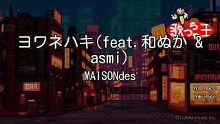 【カラオケ】ヨワネハキ（feat.和ぬか & asmi）/ MAISONdes