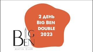 Big Ben Double 2023, день 2