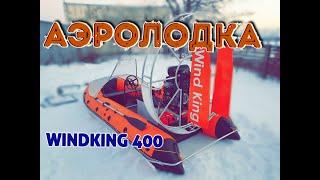 Аэролодка WIND KING 400 + мотор LIFAN 29 сил | Подробный обзор | WINDKING