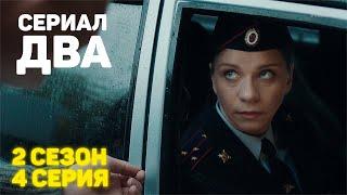 Сериал «ДВА» 2 Сезон 4 Серия