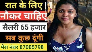 रात वाला नौकर चाहिए सैलरी 56000 दूंगी || Private Job || Servent Job || Home Job