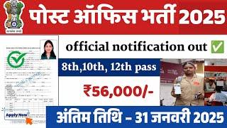 डाक विभाग भर्ती 2025 || India Post Office Postman Vacancy 2024 || Post Office New Recruitment