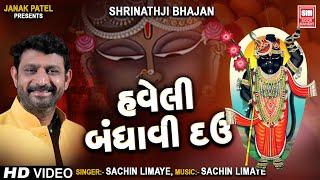 હવેલી બંધાવી દઉં | Haveli Bandhavi Dau | Sachin LImaye | Shrinathji Bhajan | Soormandir