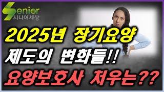 (속보)2025년 장기요양보험료율 및 장기요양수가 확정 소식!! 요양보호사 임금 인상을 위한 제언!!