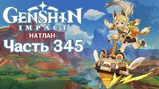  Genshin Impact - 345 - Однажды в Натлане 