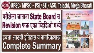 8th Standard History Summary Part -1 | Very Important for UPSC/MPSC - PSI/STI/ASO, Talathi